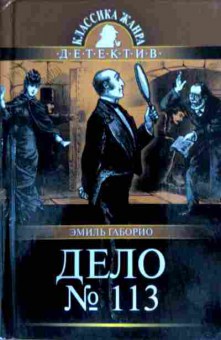 Книга Габорио Э. Дело №113, 11-13135, Баград.рф